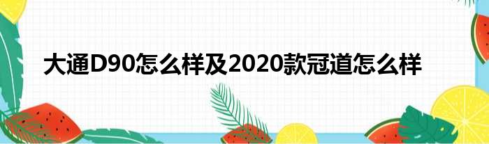 大通D90怎么样及2020款冠道怎么样