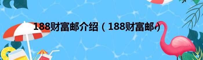 188财富邮介绍（188财富邮）