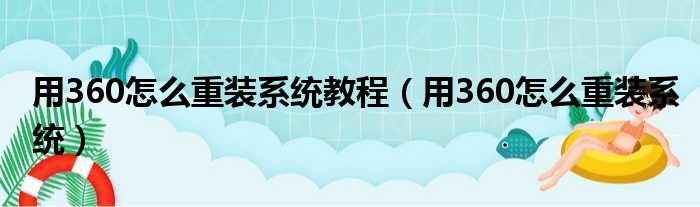 用360怎么重装系统教程（用360怎么重装系统）