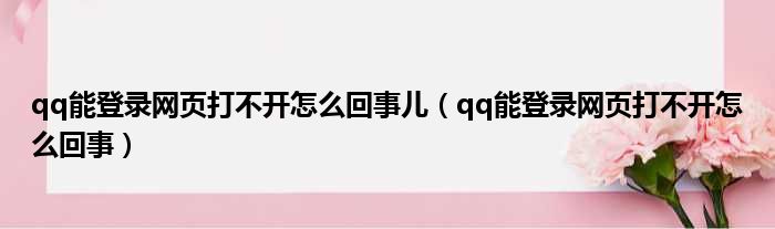 qq能登录网页打不开怎么回事儿（qq能登录网页打不开怎么回事）