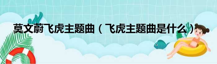 莫文蔚飞虎主题曲（飞虎主题曲是什么）