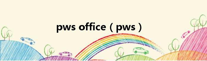 pws office（pws）