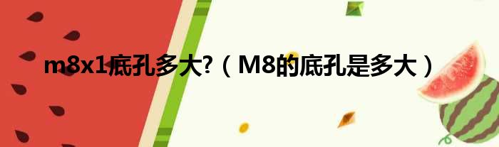 m8x1底孔多大?（M8的底孔是多大）