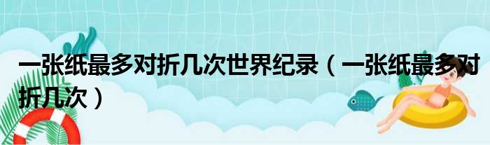 一张纸最多对折几次世界纪录（一张纸最多对折几次）