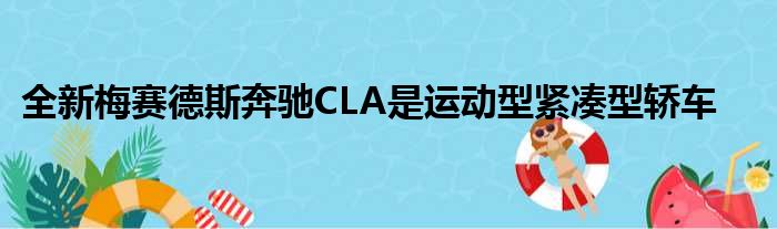 全新梅赛德斯奔驰CLA是运动型紧凑型轿车