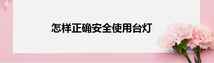 怎样正确安全使用台灯