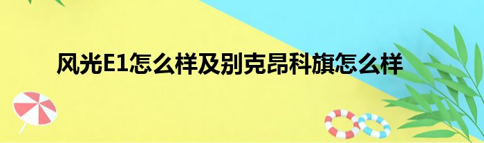 风光E1怎么样及别克昂科旗怎么样