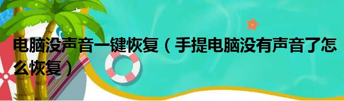 电脑没声音一键恢复（手提电脑没有声音了怎么恢复）