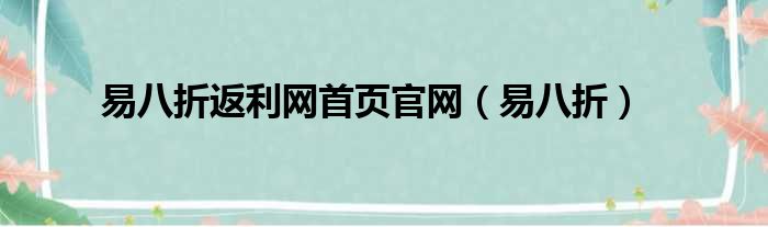 易八折返利网首页官网（易八折）