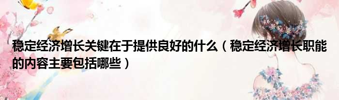 稳定经济增长关键在于提供良好的什么（稳定经济增长职能的内容主要包括哪些）