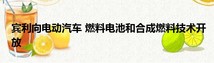 宾利向电动汽车 燃料电池和合成燃料技术开放