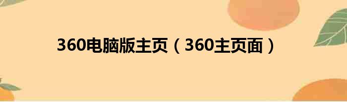 360电脑版主页（360主页面）