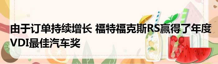 由于订单持续增长 福特福克斯RS赢得了年度VDI最佳汽车奖