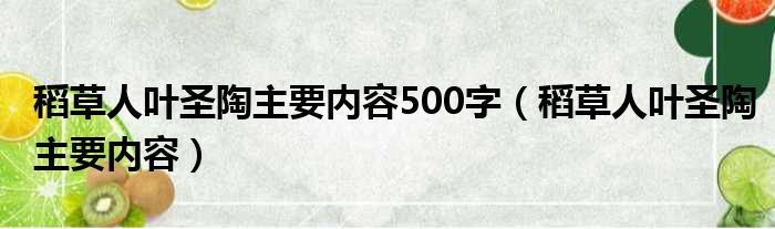 稻草人叶圣陶主要内容500字（稻草人叶圣陶主要内容）