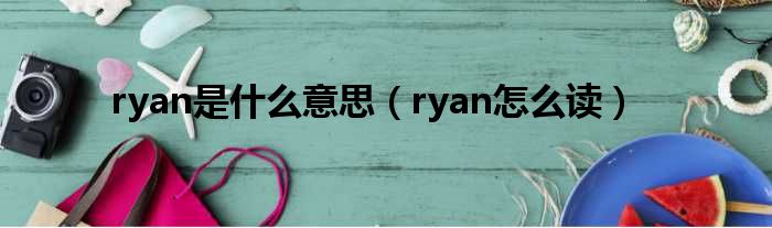 ryan是什么意思（ryan怎么读）