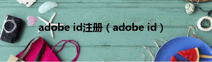 adobe id注册（adobe id）