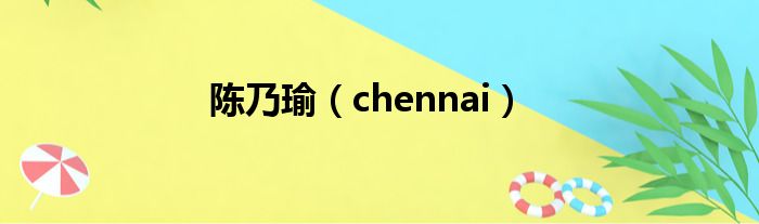 陈乃瑜（chennai）