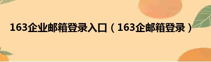 163企业邮箱登录入口（163企邮箱登录）