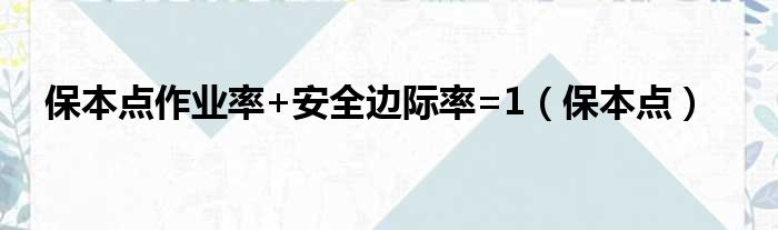 保本点作业率+安全边际率=1（保本点）