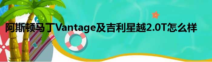 阿斯顿马丁Vantage及吉利星越2.0T怎么样