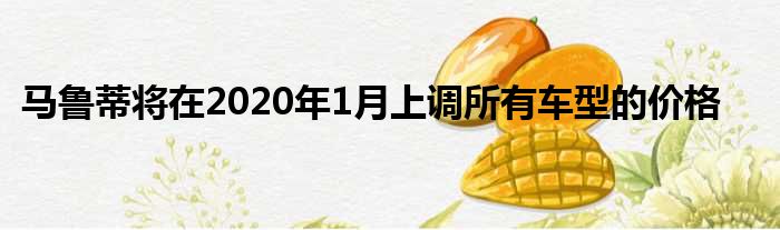 马鲁蒂将在2020年1月上调所有车型的价格