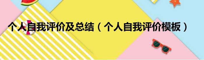 个人自我评价及总结（个人自我评价模板）