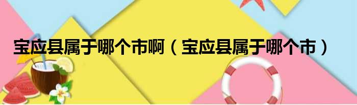 宝应县属于哪个市啊（宝应县属于哪个市）