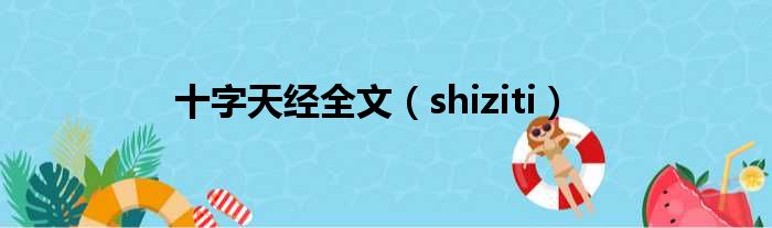 十字天经全文（shiziti）