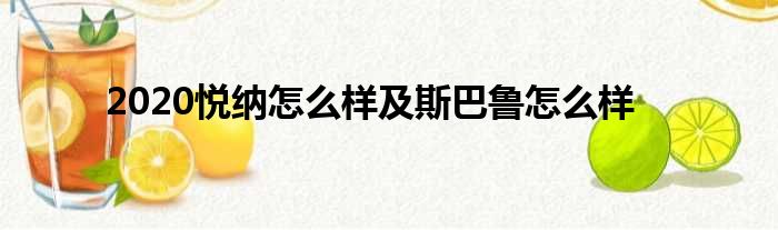 2020悦纳怎么样及斯巴鲁怎么样