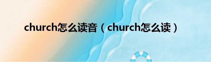 church怎么读音（church怎么读）