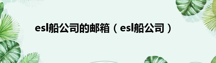 esl船公司的邮箱（esl船公司）