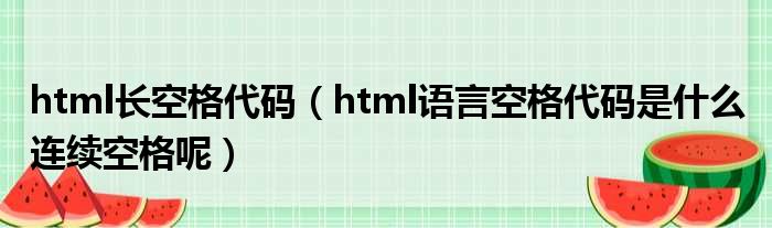 html长空格代码（html语言空格代码是什么 连续空格呢）