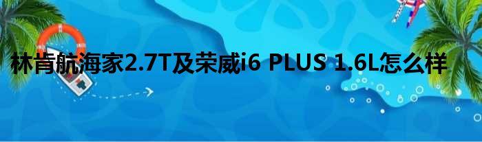 林肯航海家2.7T及荣威i6 PLUS 1.6L怎么样