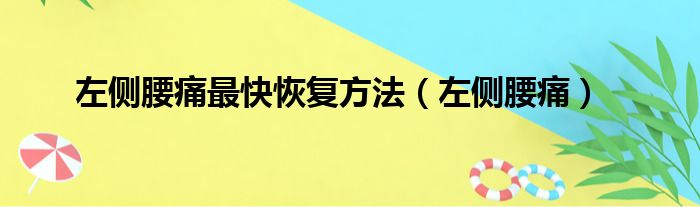 左侧腰痛最快恢复方法（左侧腰痛）