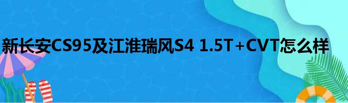 新长安CS95及江淮瑞风S4 1.5T+CVT怎么样