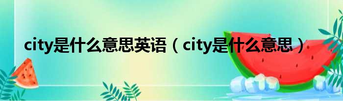 city是什么意思英语（city是什么意思）