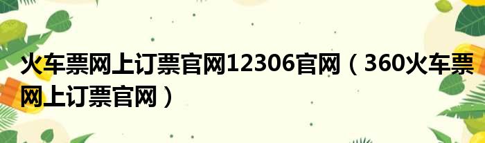 火车票网上订票官网12306官网（360火车票网上订票官网）