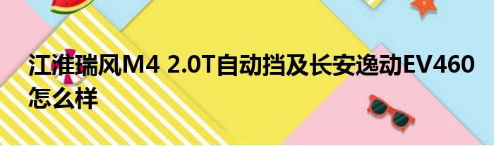 江淮瑞风M4 2.0T自动挡及长安逸动EV460怎么样