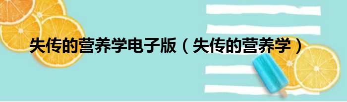 失传的营养学电子版（失传的营养学）