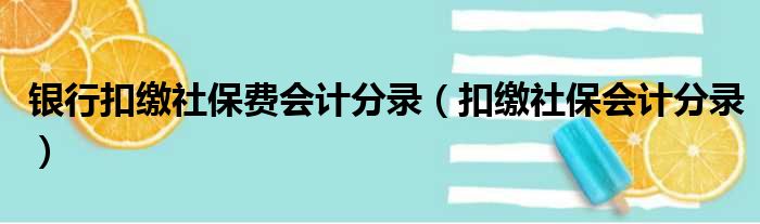 银行扣缴社保费会计分录（扣缴社保会计分录）