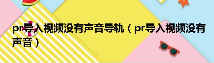 pr导入视频没有声音导轨（pr导入视频没有声音）