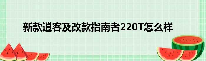 新款逍客及改款指南者220T怎么样