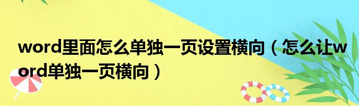 word里面怎么单独一页设置横向（怎么让word单独一页横向）