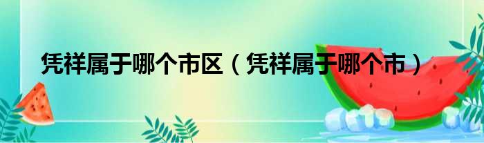 凭祥属于哪个市区（凭祥属于哪个市）