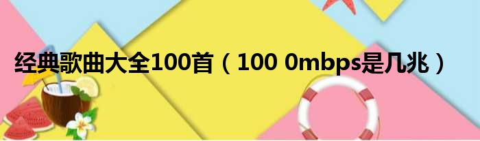 经典歌曲大全100首（100 0mbps是几兆）