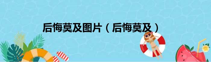 后悔莫及图片（后悔莫及）