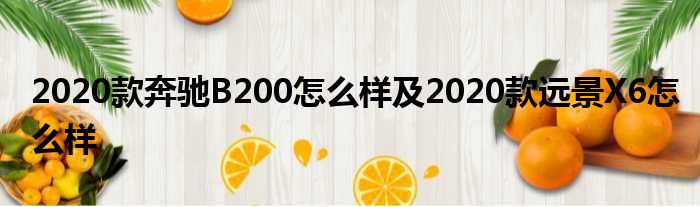 2020款奔驰B200怎么样及2020款远景X6怎么样