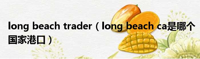 long beach trader（long beach ca是哪个国家港口）