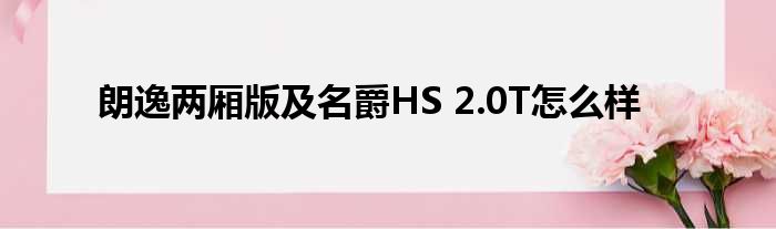 朗逸两厢版及名爵HS 2.0T怎么样