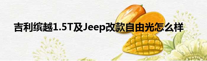 吉利缤越1.5T及Jeep改款自由光怎么样